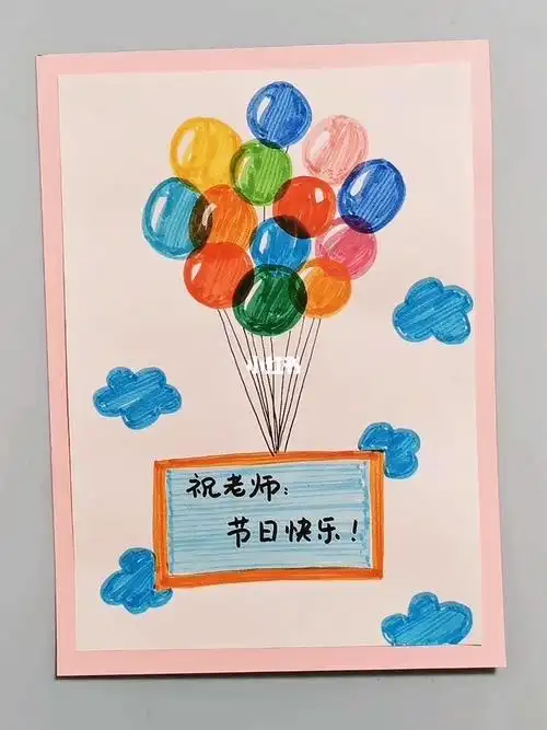 儿童卡纸画画教师节贺卡画画教师节贺卡