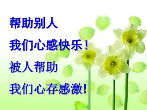 帮助别人 我们心感快乐! 被人帮助 我们心存感激!
