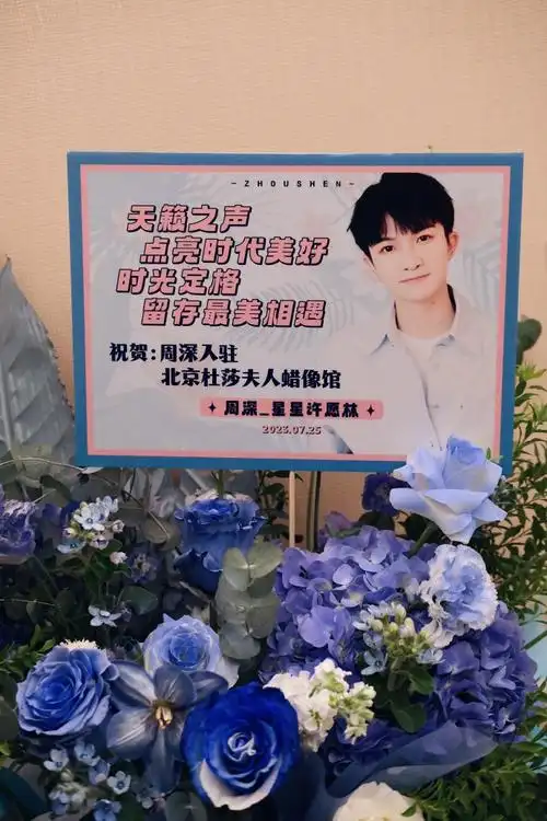 周深 | 出道九周年暨北京杜莎夫人蜡像馆揭幕仪式 | 应援花篮】星光