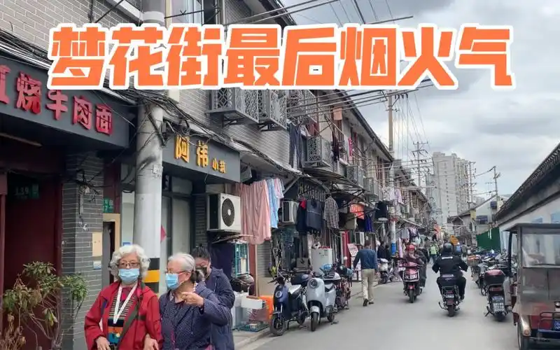 上海市中心梦花街,动迁进入下半程,实拍老居民最后的烟火气时光
