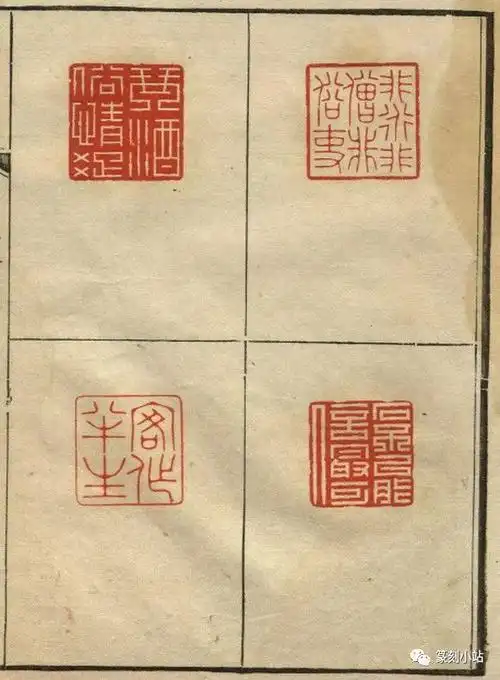 宝砚斋印谱,清初篆刻家林皋篆共钤印140方,康熙年钤印本