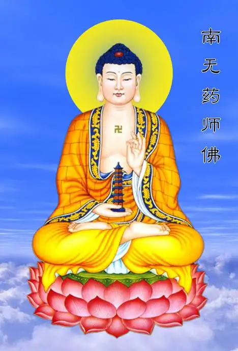 南无药师琉璃光如来(消灾延寿东方药师佛)