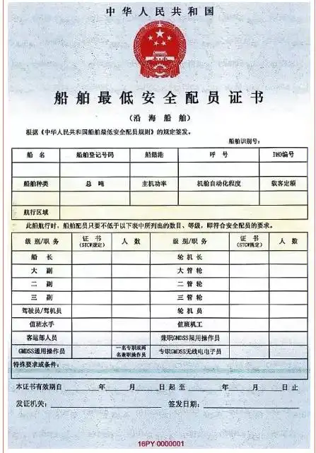 并做好国际航行船舶《船舶最低安全配员证书》的签(换)发工作