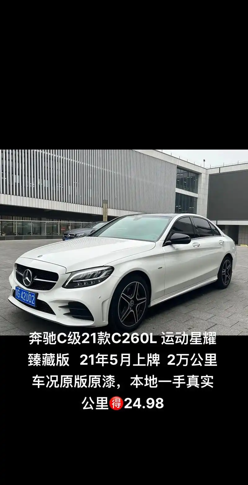 奔驰c级21款c260l 运动星耀臻藏版