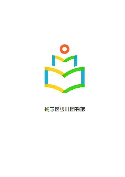 原创作品:长宁区少儿图书馆