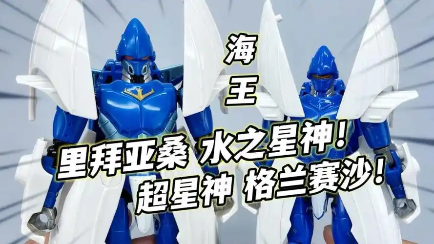 最帅的星神!海王星神里拜亚桑 超星神格兰赛沙 鲸鱼变形 大鹏评测