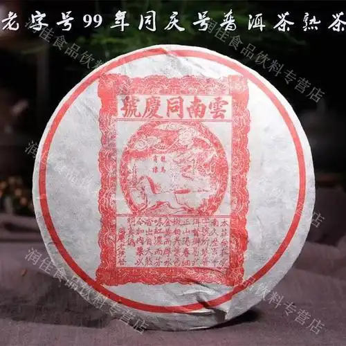 云南普洱茶99云南同庆号云南七子饼茶357g普洱熟茶饼同庆号熟1饼
