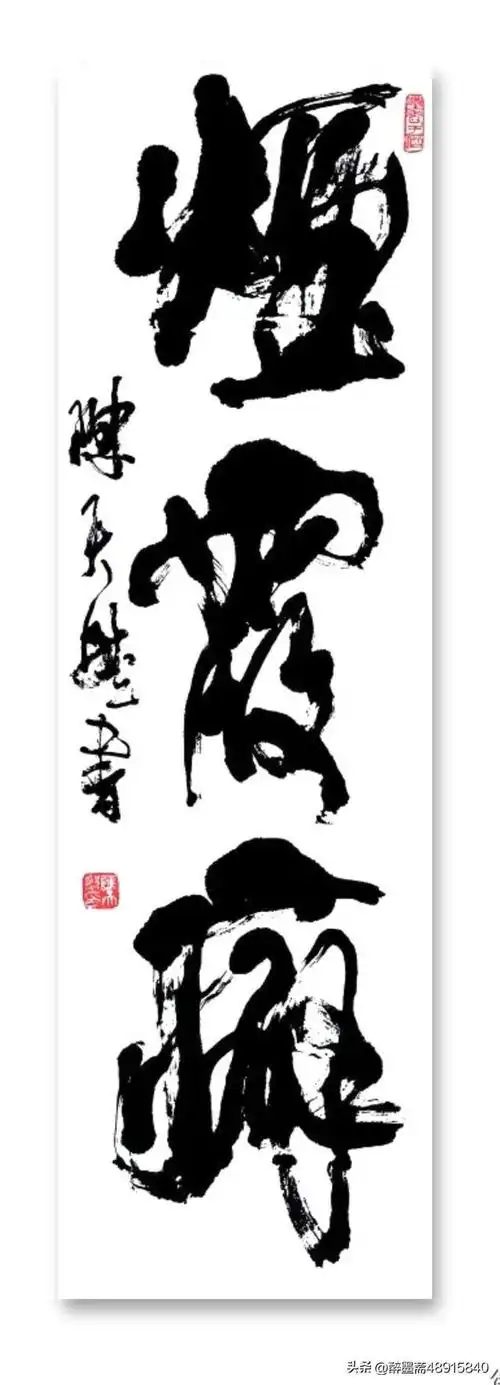 中原书法泰斗陈天然大字榜书欣赏浩然正气万岁枯藤