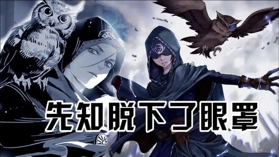 第五人格:先知摘下眼罩会怎样?先知眼睛的秘密