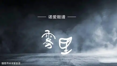 免费鼓谱 | 姚六一《雾里》好听又有故事感!高清架子鼓谱