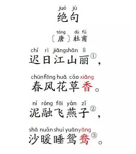 古诗配画杜甫绝句迟日江山丽春风花草香