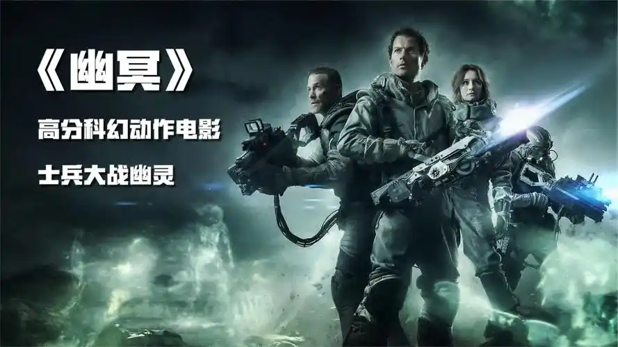 《幽冥》高分科幻电影:士兵大战幽灵,最后的原因让人头皮发麻