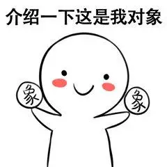 介绍一下这是我对象象_对象_介绍_一下_这是表情