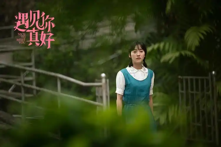 遇见你真好高清剧照图片