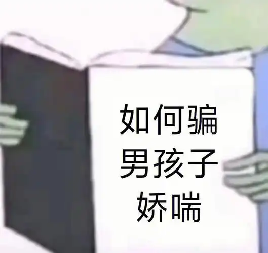 今日份的表情包#套路男朋友和老公表情包 ##套路表情包  #小情侣的