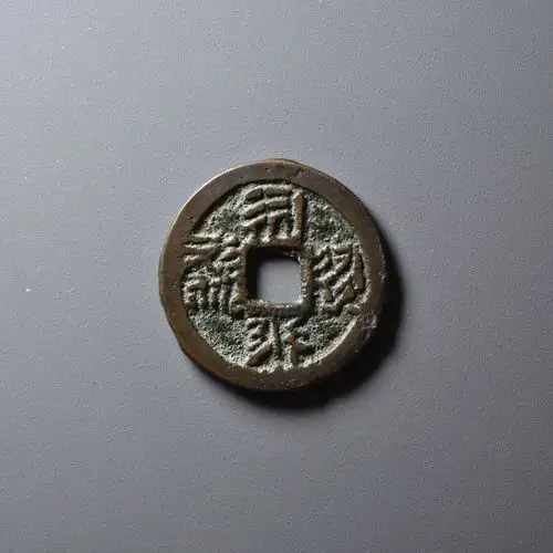 古韵金泉 钱币专场第103期 西夏文 福圣宝钱