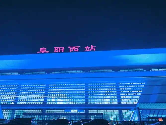 大美阜阳高铁西站夜景