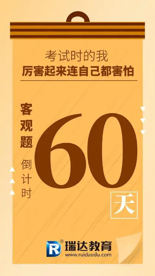 距离客观题考试倒计时仅剩60天
