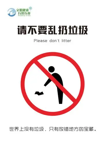 请不要乱扔垃圾|my399.com