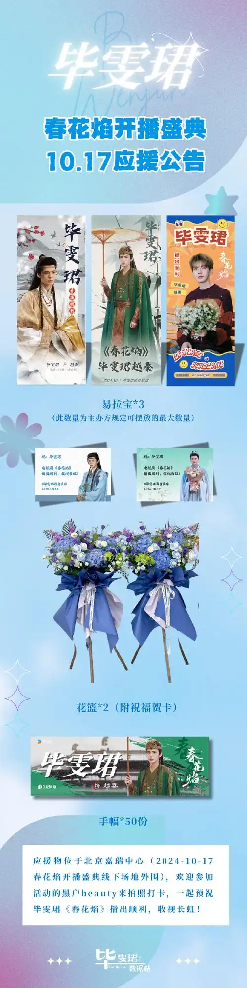 98#毕雯珺春花焰越秦#98#毕雯珺#    【春花焰开播盛典应援公告】