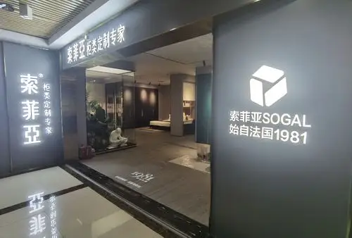 索菲亚全屋定制(盐田旗舰店)