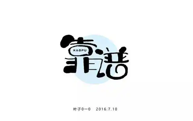 字体帮/第204篇:靠谱 明日命题:年华