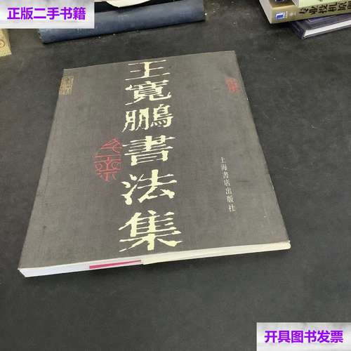 【二手9成新】王宽鹏书法集 /王宽鹏 上海书店