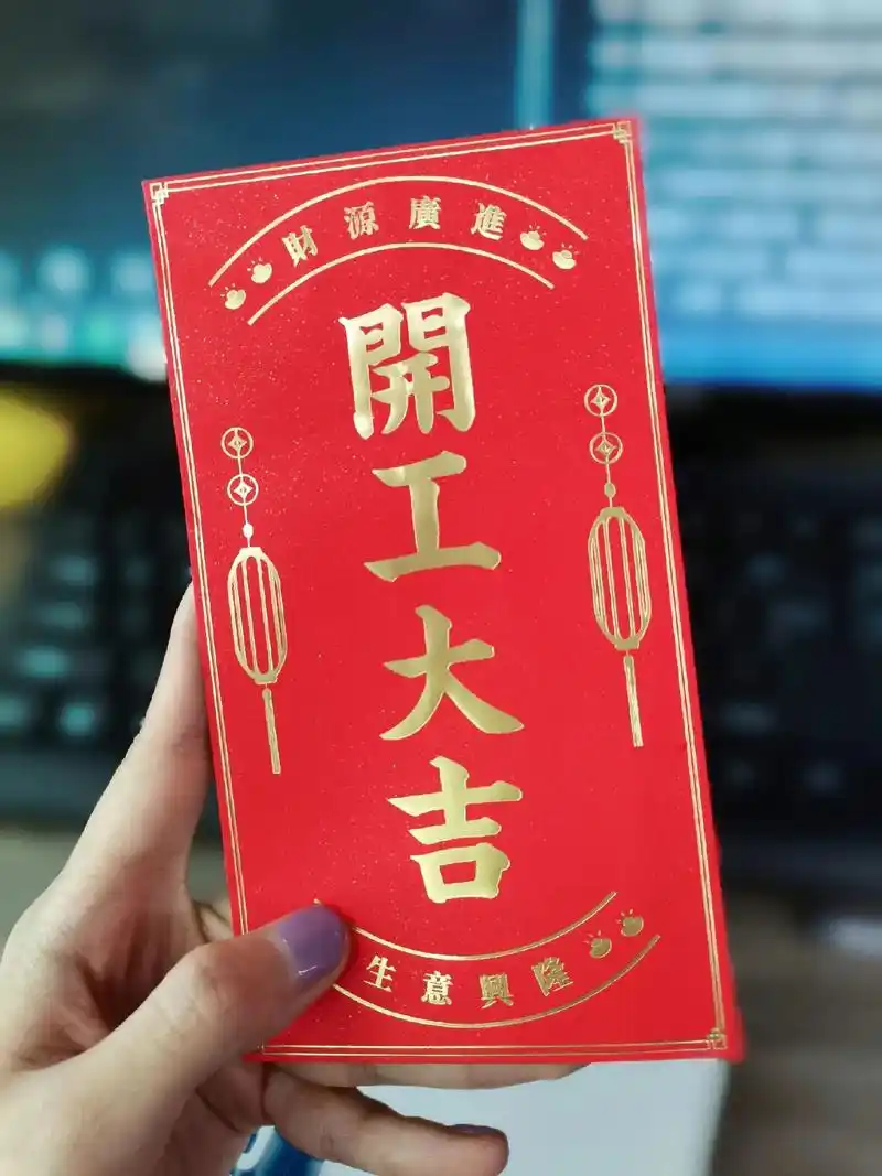 开工大吉.薪想事成92.公司采取抽红包形式发开工红包～最高6 - 抖音