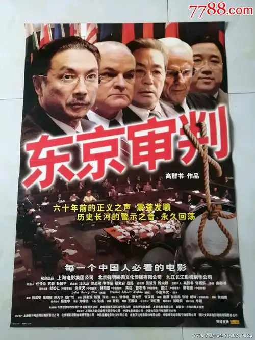 东京审判-价格:600元-se82189075-电影海报-零售-7788磁带收藏