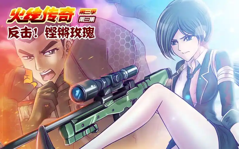 火线传奇第三季 03 反击!铿锵玫瑰