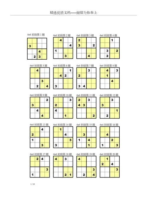 儿童数独4宫练习题共19页