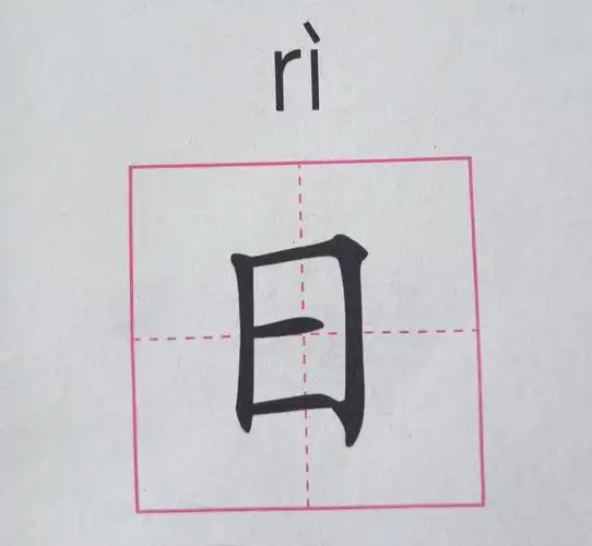 其它 金阳光大二班周计 写美篇①学习汉字"日" 笔画4笔
