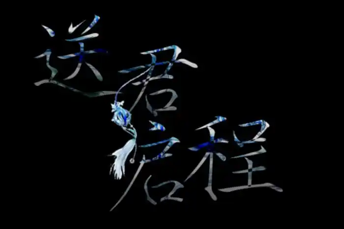 侵删.小哥,我们等你回来.