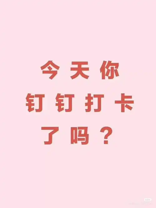 上下班打卡电脑壁纸提醒打卡壁纸!