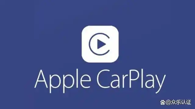 苹果carplay认证是什么