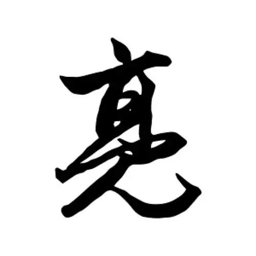 赵孟頫行书"亮"字的书法图片