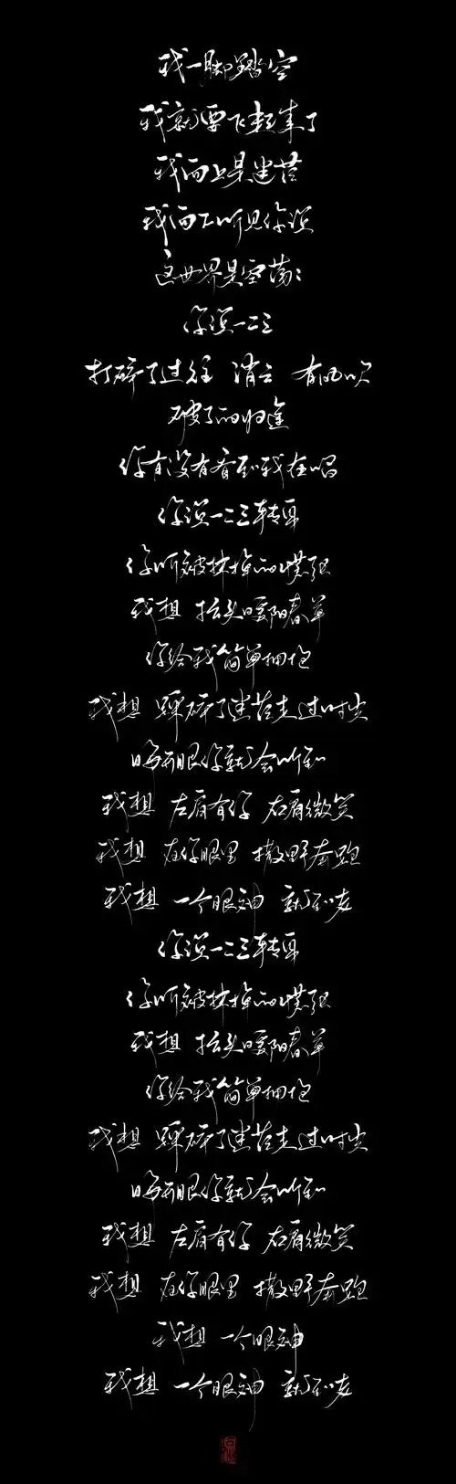 《撒野》歌词板写