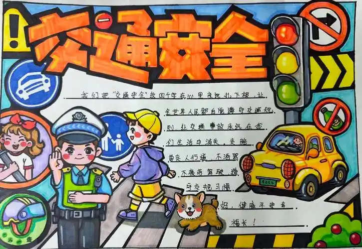 法润平安 文明相伴 | 小学生交通安全手抄报优秀作品展