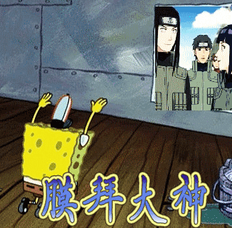 膜拜大佬图片_膜拜大佬动态图_膜拜大佬表情包gif动图下载_soogif