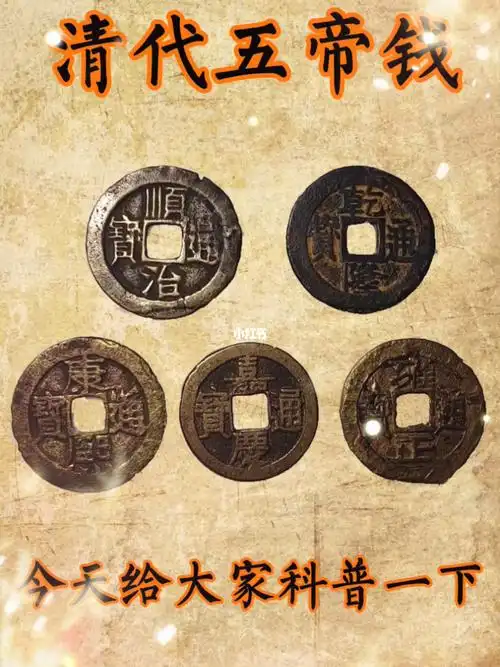 清代小五帝钱风水币家中必放