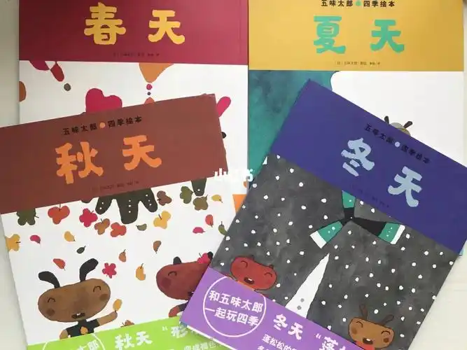 有关春夏秋冬四季的绘本