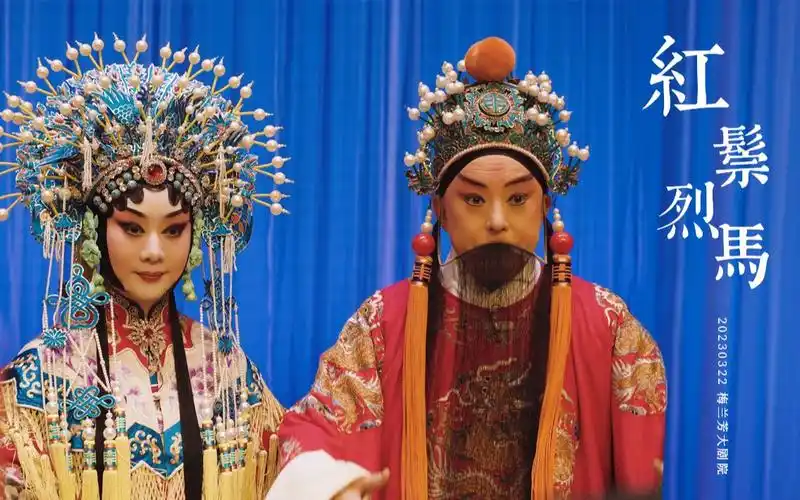 【李胜素 于魁智】20230322 梅兰芳大剧院 | 红鬃烈马 谢幕 返场坐宫