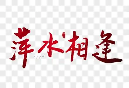 萍水相逢红色书法艺术字图片素材