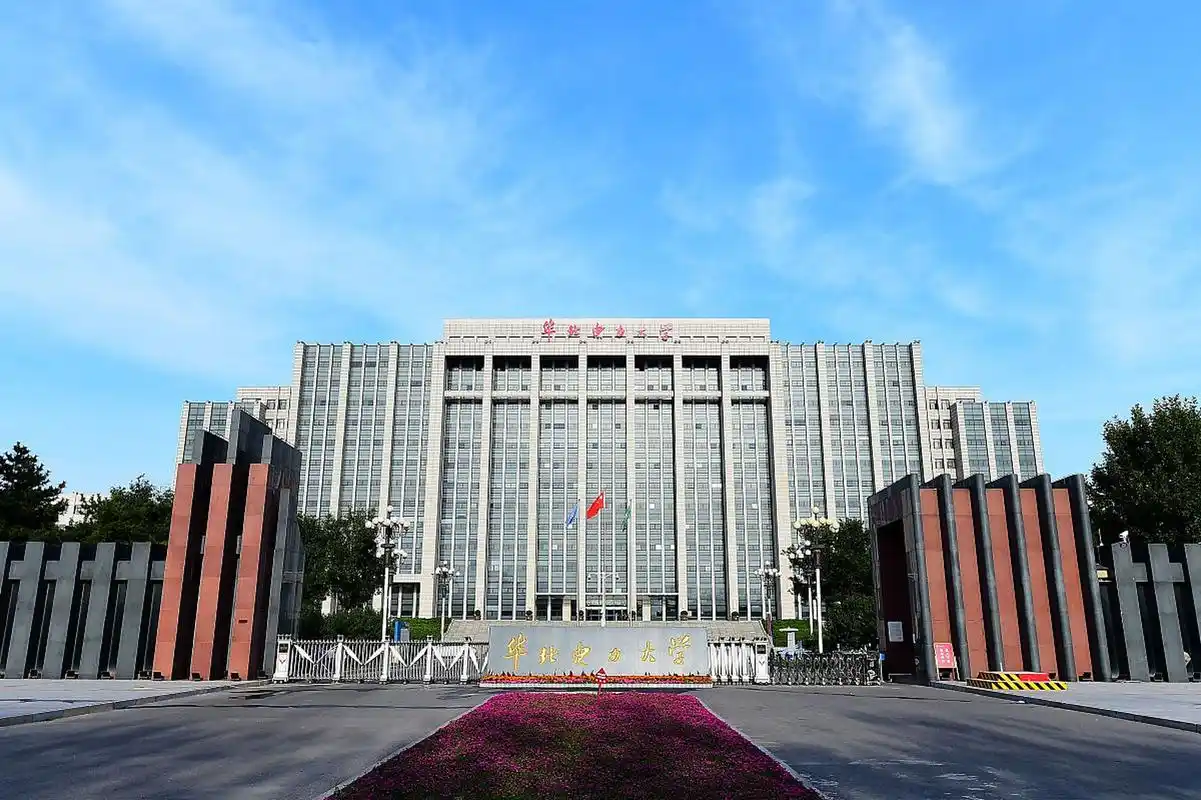 华北电力大学由国家电网有限公司等12家特大型电力集团和电力企业联合