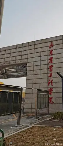 山东农业工程学院是经国家教育部批准,由山东省人民政府举办的公办