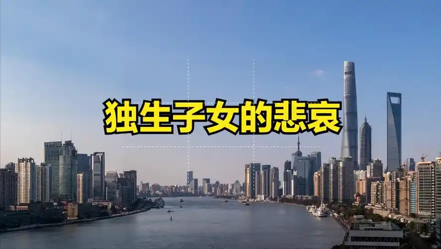 一个独生子女的悲哀