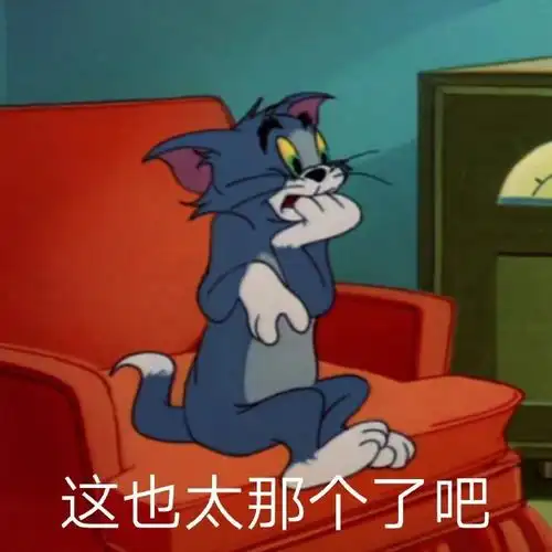 这也太那个了吧(猫和老鼠汤姆猫表情包)_猫和老鼠_汤姆_那个表情