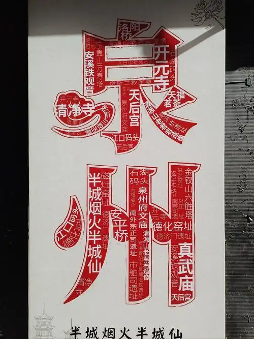 福建泉州非遗一座城