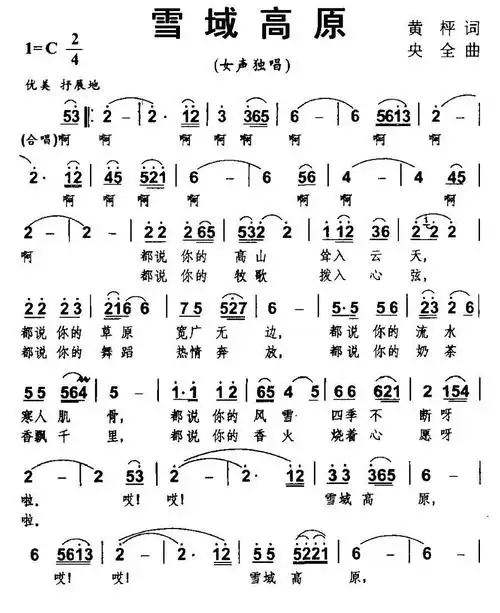 雪域高原 歌谱 简谱