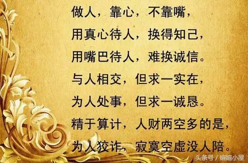 做人要靠心,要待人真诚
